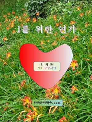 cover image of J를 위한 연가